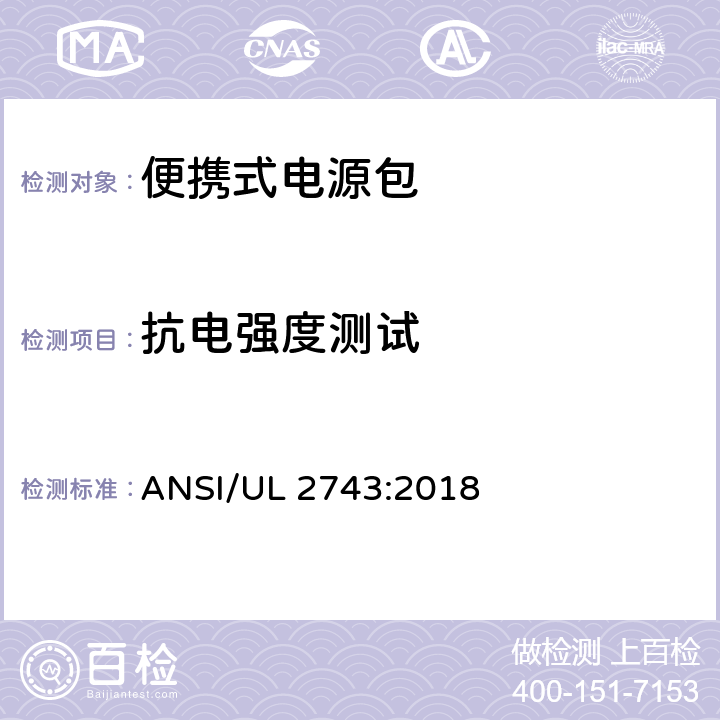 抗电强度测试 便携式电源包标准 ANSI/UL 2743:2018 48