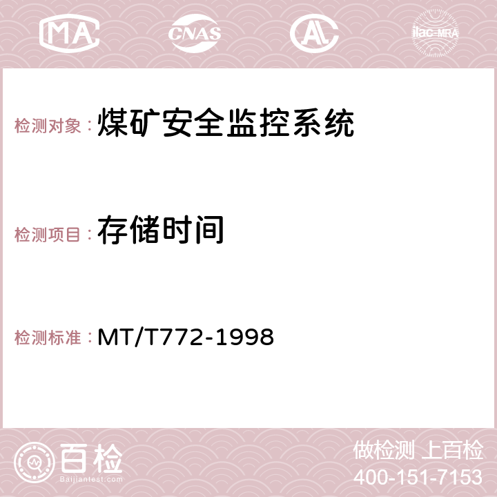 存储时间 MT/T 772-1998 煤矿监控系统主要性能测试方法