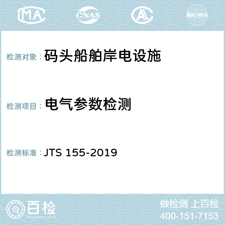 电气参数检测 码头岸电设施建设技术规范 JTS 155-2019 4.2