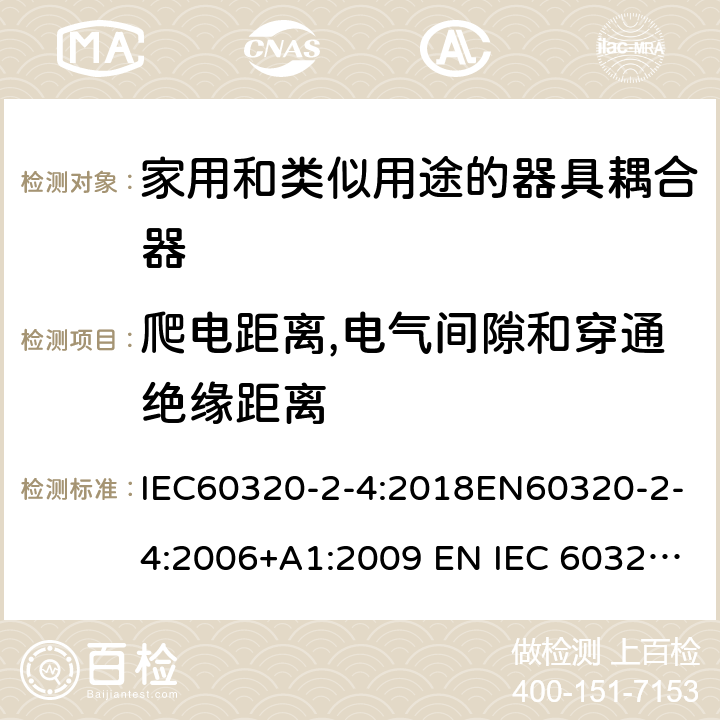 爬电距离,电气间隙和穿通绝缘距离 家用和类似用途的器具耦合器 - 第2-4部分：靠器具重量啮合的耦合器 IEC60320-2-4:2018EN60320-2-4:2006+A1:2009 EN IEC 60320-2-4:2021 cl 26