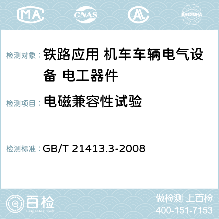 电磁兼容性试验 《铁路应用 机车车辆电气设备 第3部分: 电工器件 直流断路器规则》 GB/T 21413.3-2008 9.3.8