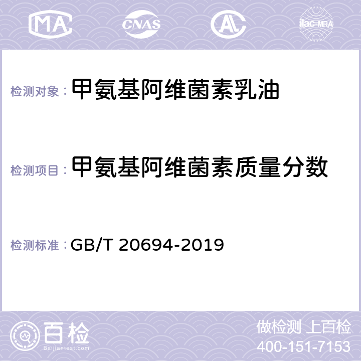 甲氨基阿维菌素质量分数 GB/T 20694-2019 甲氨基阿维菌素苯甲酸盐乳油