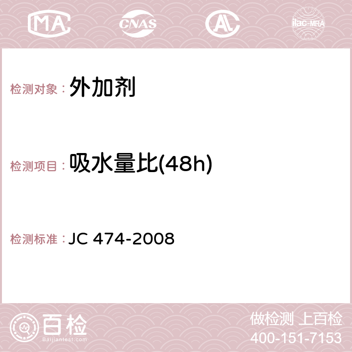 吸水量比(48h) 砂浆、混凝土防水剂 JC 474-2008 5.2.7