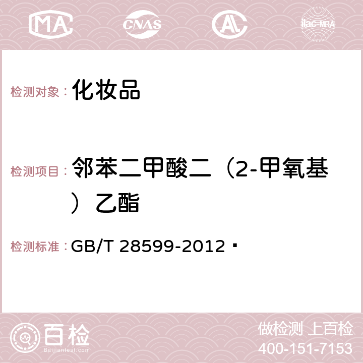 鄰苯二甲酸二（2-甲氧基）乙酯 化妝品中鄰苯二甲酸酯類物質(zhì)的測(cè)定 GB/T 28599-2012?