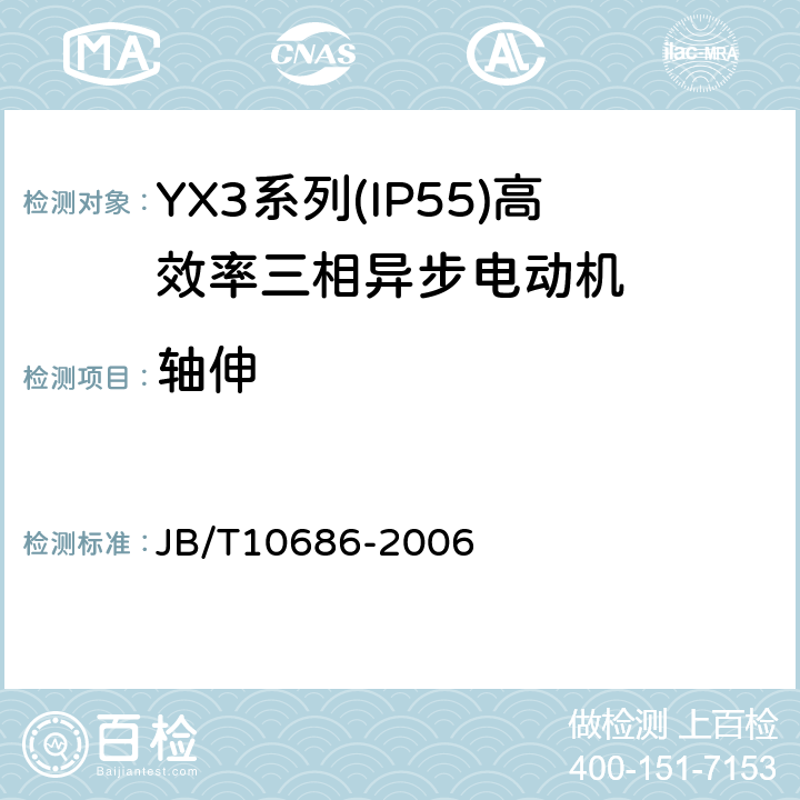 轴伸 YX3系列(IP55)高效率三相异步电动机 技术条件(机座号80～355) JB/T10686-2006 4.22