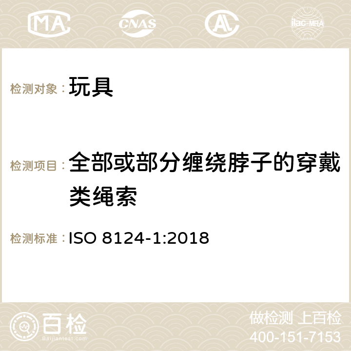 全部或部分缠绕脖子的穿戴类绳索 玩具安全 第1部分：机械和物理性能安全 ISO 8124-1:2018 4.33