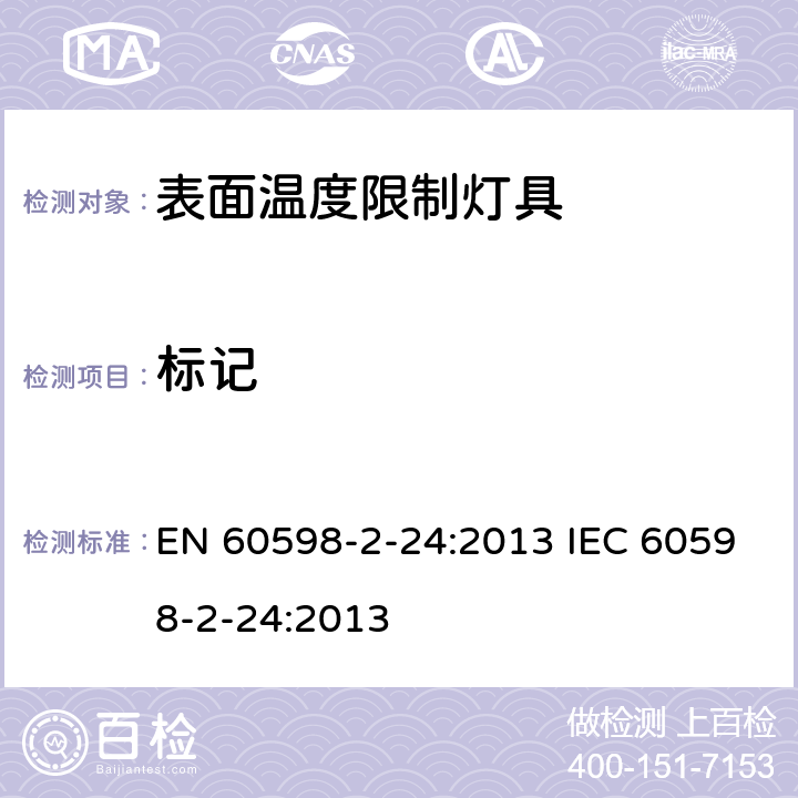 标记 表面温度限制灯具 EN 60598-2-24:2013 IEC 60598-2-24:2013 24.6