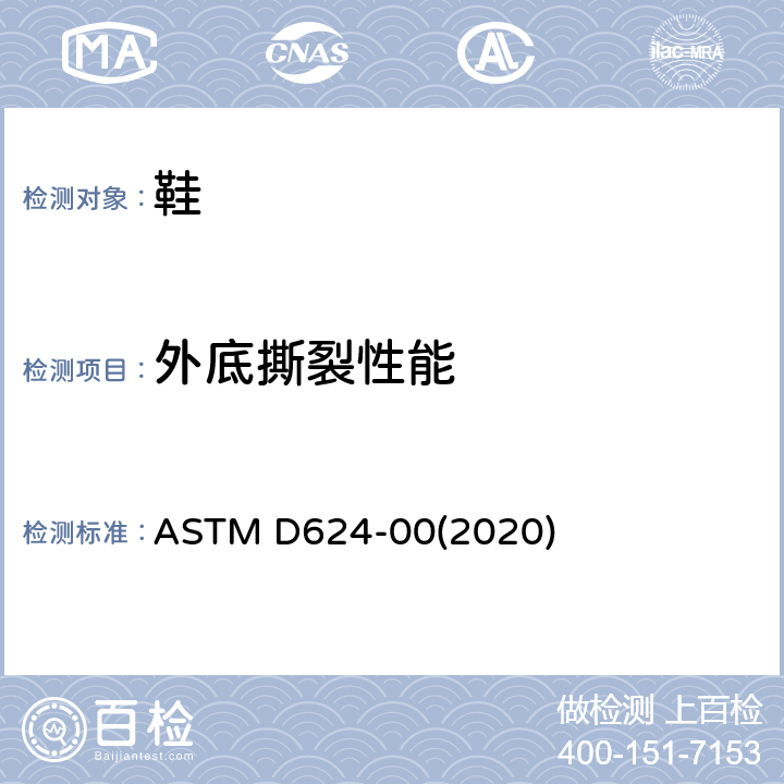 外底撕裂性能 硫化橡胶和热塑橡胶撕裂强度测试方法 ASTM D624-00(2020)