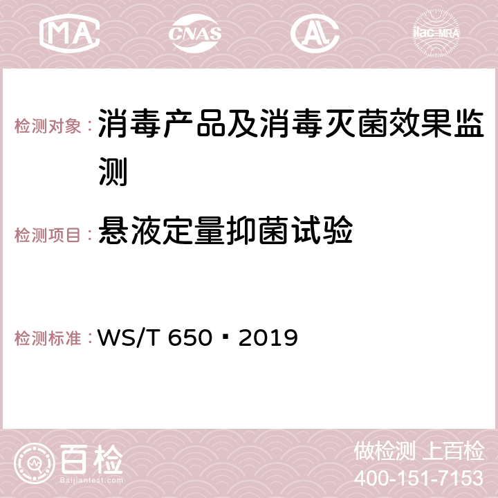 悬液定量抑菌试验 抗菌和抑菌效果评价方法 WS/T 650—2019 5.1.1