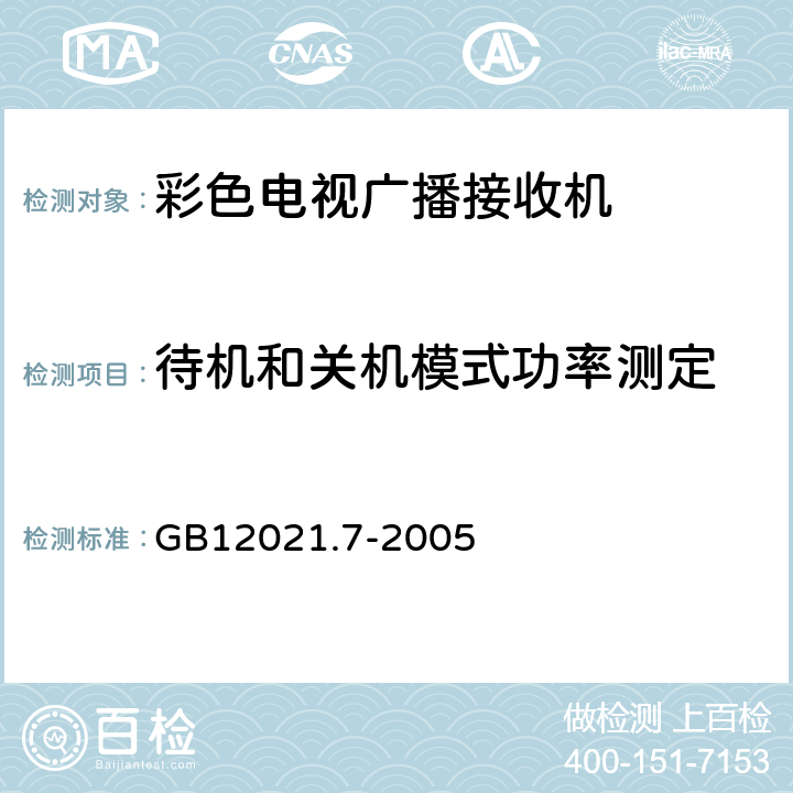 待机和关机模式功率测定 彩色电视广播接收机能效限定值及节能评价值 GB12021.7-2005