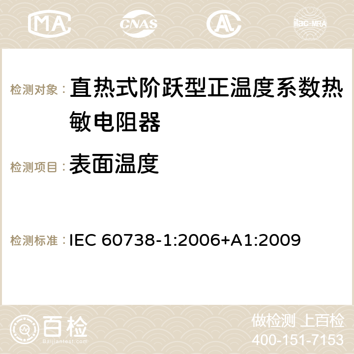 表面温度 直热式阶跃型正温度系数热敏电阻器 第1部分:总规范 IEC 60738-1:2006+A1:2009 7.28
