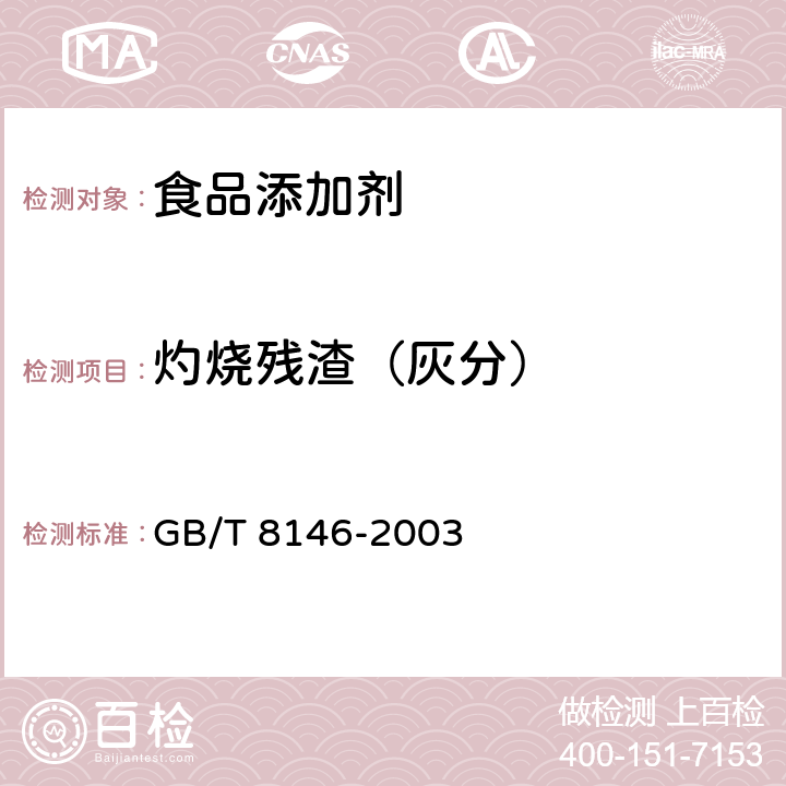 灼烧残渣（灰分） 松香试验方法 GB/T 8146-2003