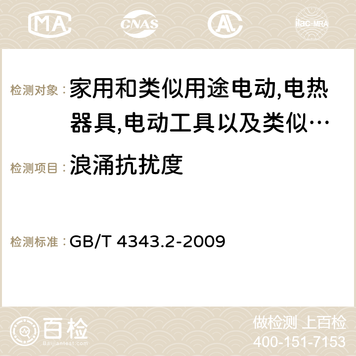 浪涌抗扰度 家用电器、电动工具和类似器具的电磁兼容要求 第2部分：抗扰度 GB/T 4343.2-2009 5.6