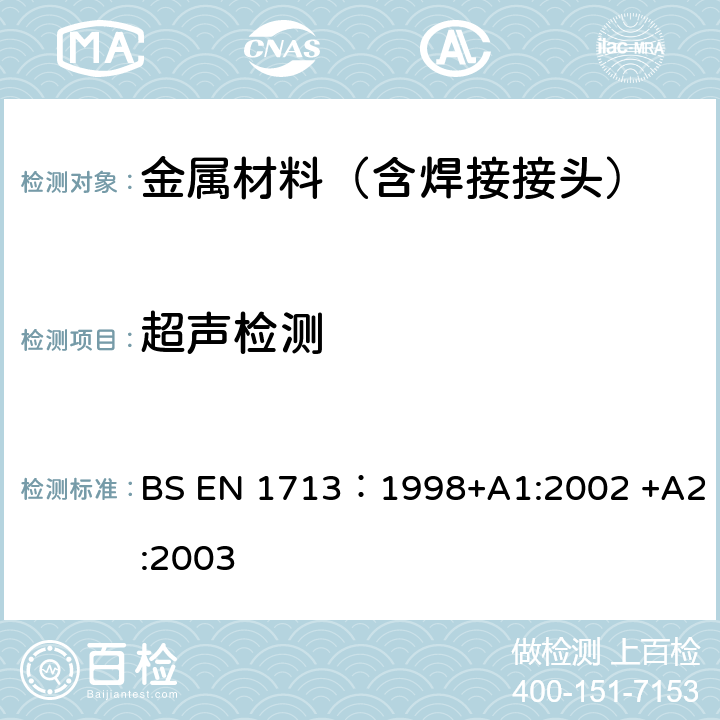 超声检测 焊缝的无损检验―超声波检验―焊接指示特性 BS EN 1713：1998+A1:2002 +A2:2003