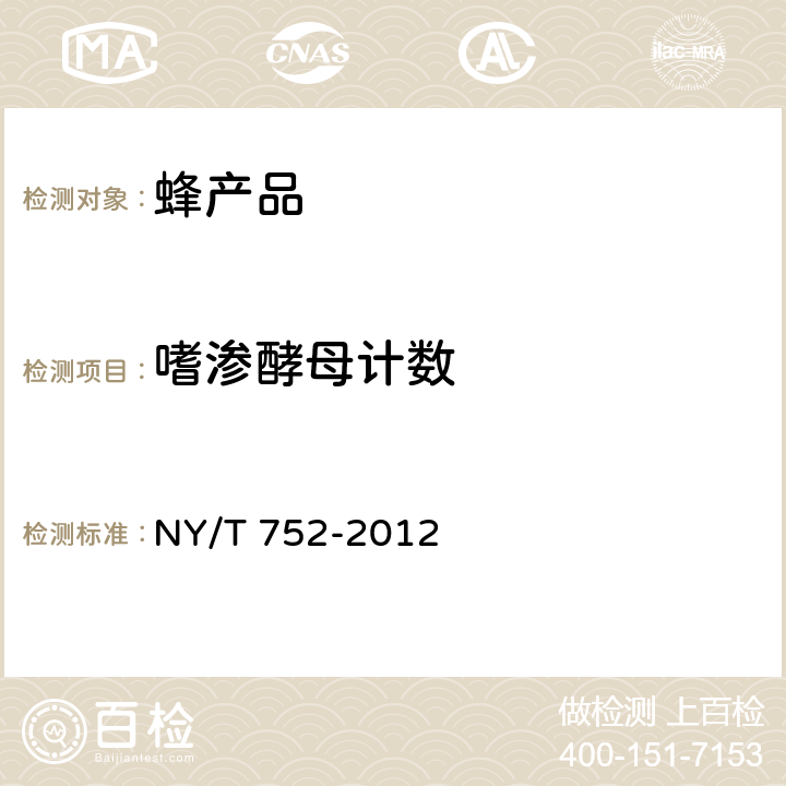 嗜渗酵母计数 蜂产品 NY/T 752-2012 4.7（GB 14963-2011（附录A））