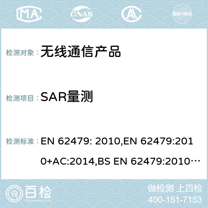 SAR量测 EN 62479:2010 低功率电子电气产品的基本评估 EN 62479: 2010,+AC:2014,BS ,EN 50663:2017,BS EN 50663:2017