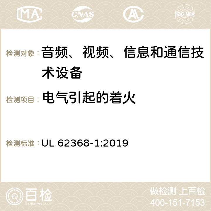 电气引起的着火 音频/视频、信息和通信技术设备 第1部分：安全要求 UL 62368-1:2019 6