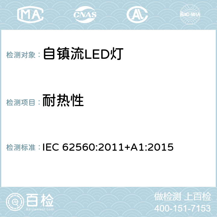 耐热性 大于50V的自镇流LED灯的安全要求 IEC 62560:2011+A1:2015 11