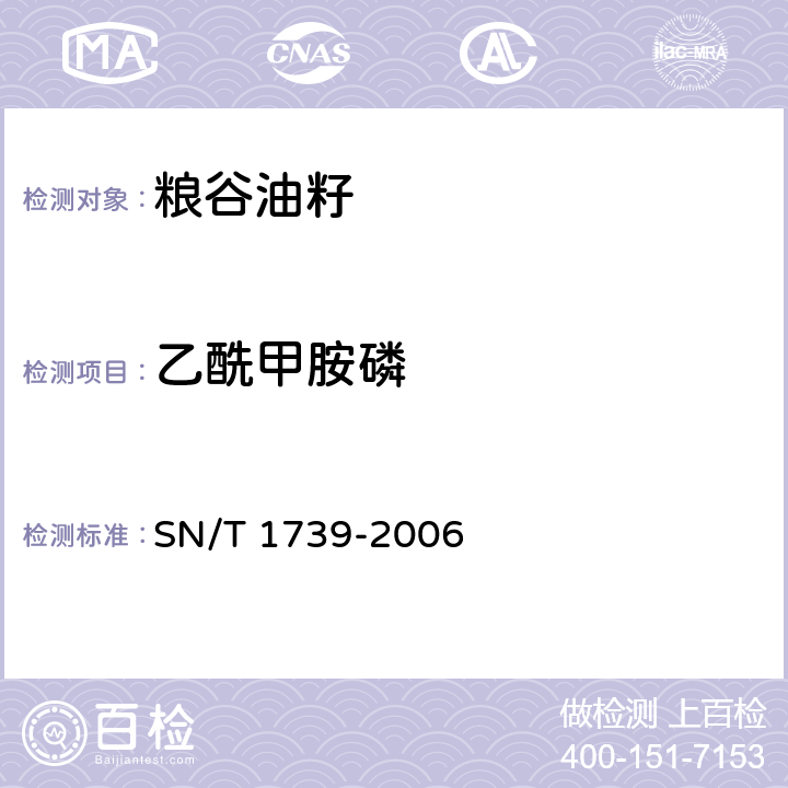 乙酰甲胺磷 进出口粮谷和油籽中多种有机磷农药残留量的检测方法 SN/T 1739-2006