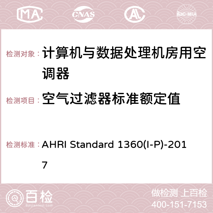 空气过滤器标准额定值 计算机与数据处理机房用空调器的性能测试 AHRI Standard 1360(I-P)-2017 cl 6.5