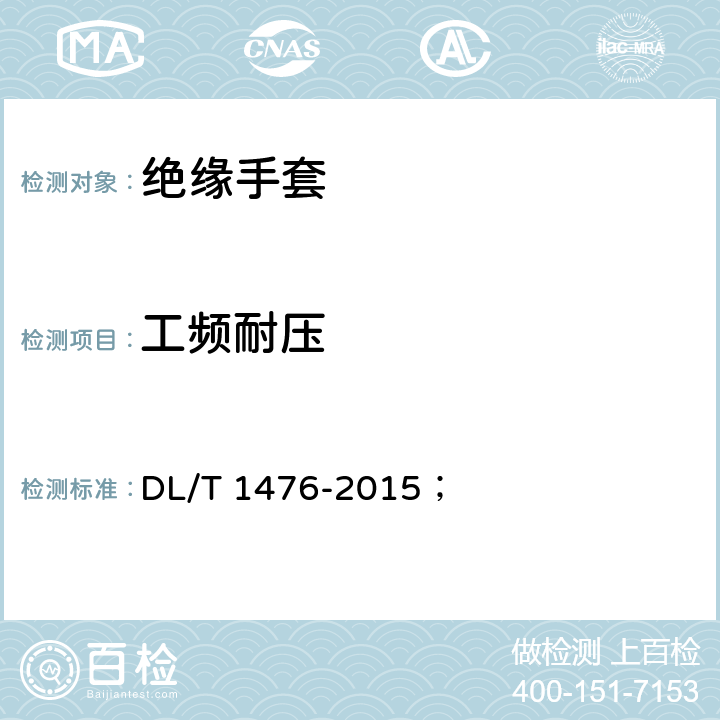 工频耐压 电力安全工器具预防性试验规程 
DL/T 1476-2015；
 6.3.1
