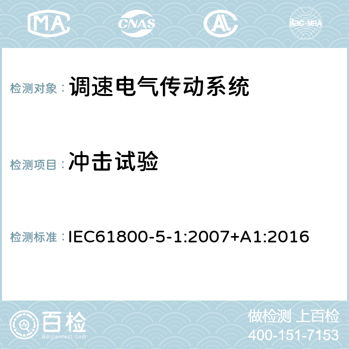 冲击试验 调速电气传动系统 第 5-1 部分: 安全要求 电气、热和能量 IEC61800-5-1:2007+A1:2016 5.2.2.5.3