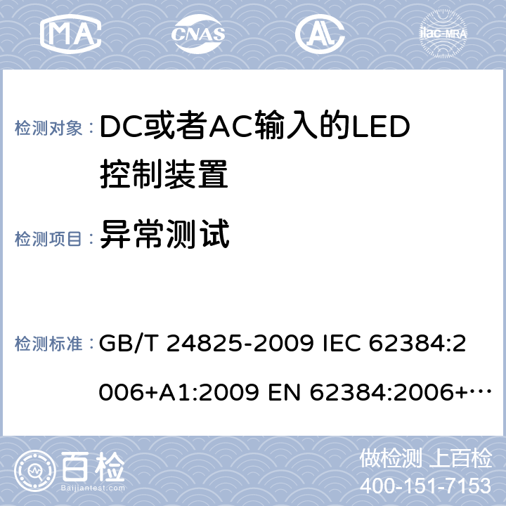 异常测试 DC或者AC输入的LED控制装置-性能要求 GB/T 24825-2009 IEC 62384:2006+A1:2009 EN 62384:2006+A1:2009 BS EN 62384:2006+A1:2009 12