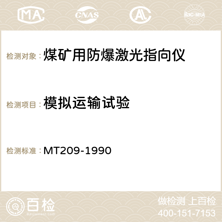 模拟运输试验 煤矿通信、检测 、控制用电工电子产品通用技术要求 MT209-1990 12.3