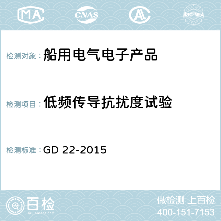 低频传导抗扰度试验 中国船级社电气电子产品型式认可试验指南 2015 GD 22-2015 3.8