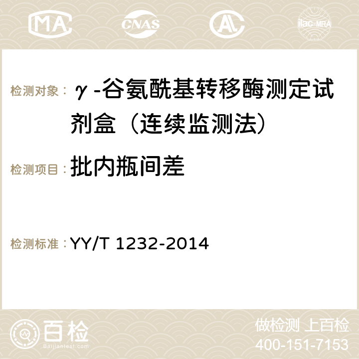 批内瓶间差 γ-谷氨酰基转移酶测定试剂(盒)(GPNA底物法) YY/T 1232-2014 3.6.2