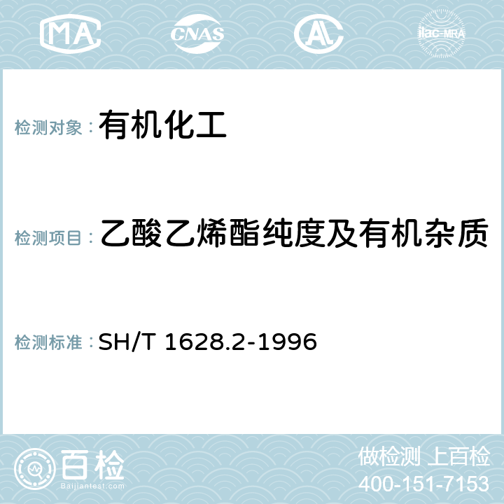 乙酸乙烯酯纯度及有机杂质 SH/T 1628.2-1996 工业用乙酸乙烯酯纯度及有机杂质的测定 气相色谱法