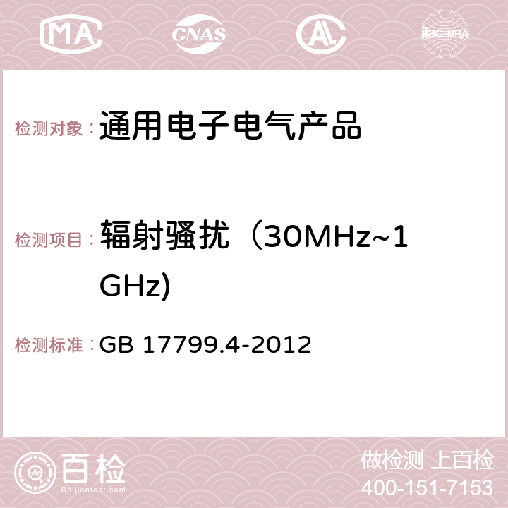 辐射骚扰（30MHz~1GHz) 电磁兼容 通用标准 工业环境中的发射标准 GB 17799.4-2012 第11章