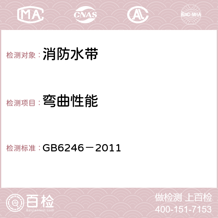 弯曲性能 《消防水带》 GB6246－2011 4.8