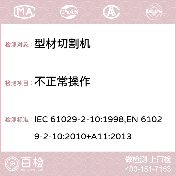不正常操作 可移式电动工具的安全 第二部分：型材切割机的专用要求 IEC 61029-2-10:1998,EN 61029-2-10:2010+A11:2013 17