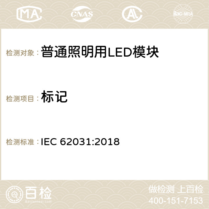 标记 普通照明用LED模块 安全要求 IEC 62031:2018 6