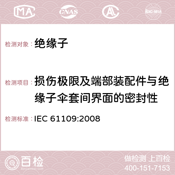 损伤极限及端部装配件与绝缘子伞套间界面的密封性 架空线路绝缘子 标称电压高于1000V交流系统用悬垂和耐张复合绝缘子—定义、试验方法及接收准则 IEC 61109:2008 11.2