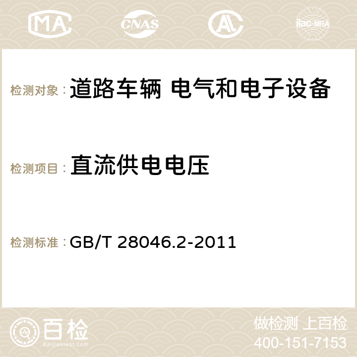 直流供电电压 道路车辆 电气和电子设备的环境条件和试验 第2部分：电力负荷 GB/T 28046.2-2011 4.2