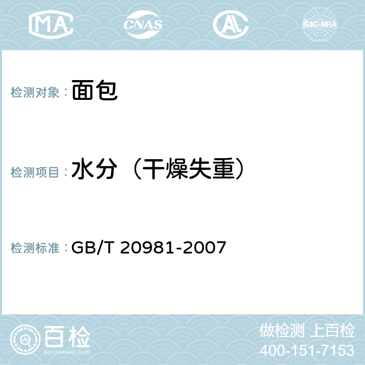 水分（干燥失重） GB/T 20981-2007 面包