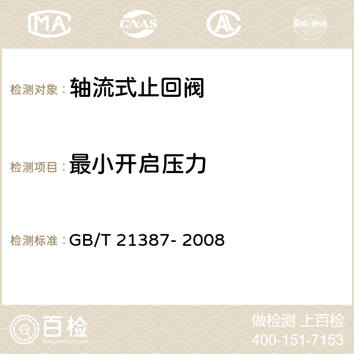 最小开启压力 轴流式止回阀 GB/T 21387- 2008 5.2