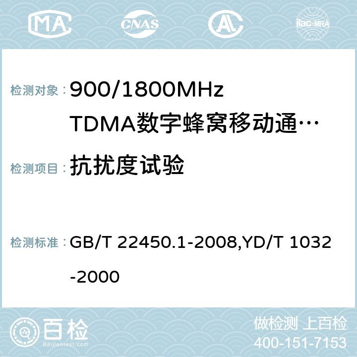 抗扰度试验 900/1800 MHz TDMA数字蜂窝移动通信系统电磁兼容性限值和测量方法 第1部分：移动台及其辅助设备 GB/T 22450.1-2008,YD/T 1032-2000 8