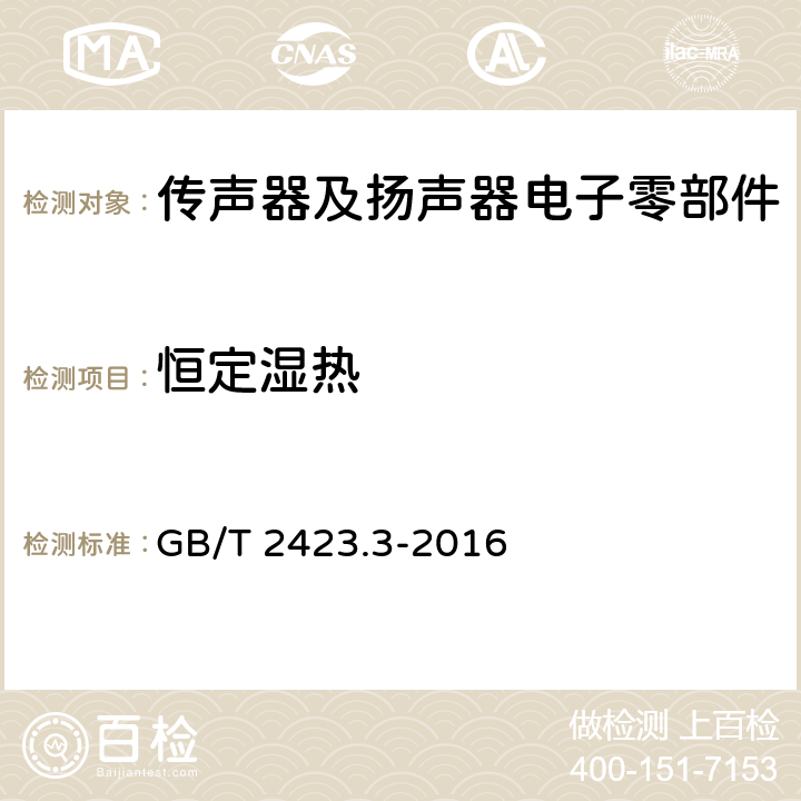 恒定湿热 环境试验 第2部分：试验方法 试验Cab：恒定湿热试验 GB/T 2423.3-2016