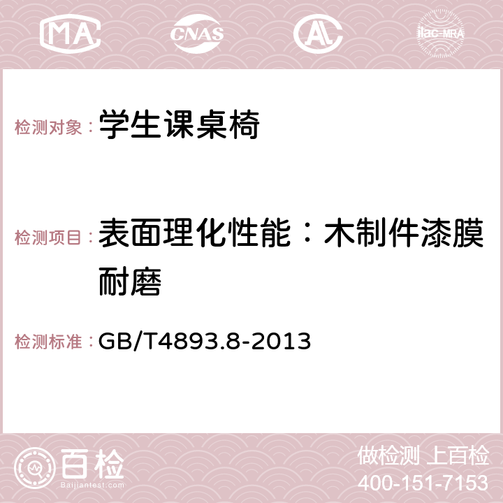 表面理化性能：木制件漆膜耐磨 家具表面漆膜理化性能试验 第8部分:耐磨性测定法 GB/T4893.8-2013