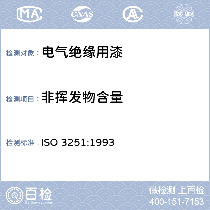 非挥发物含量 ISO 3251:1993 色漆和清漆 色漆、清漆及其固化剂不挥发物含量的测定 