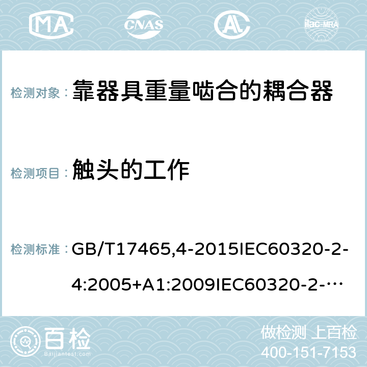 触头的工作 GB/T 174654-2015 家用和类似用途器具耦合器第2-4部分：靠器具重量啮合的耦合器 GB/T17465,4-2015IEC60320-2-4:2005+A1:2009
IEC60320-2-4:2018 17