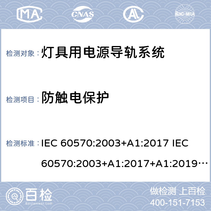 防触电保护 灯具用电源导轨系统 IEC 60570:2003+A1:2017 IEC 60570:2003+A1:2017+A1:2019 EN 60570:2003+A1:2018 EN 60570:2003+A1:2018+A2:2020 GB/T 13961-2008 Cl. 13