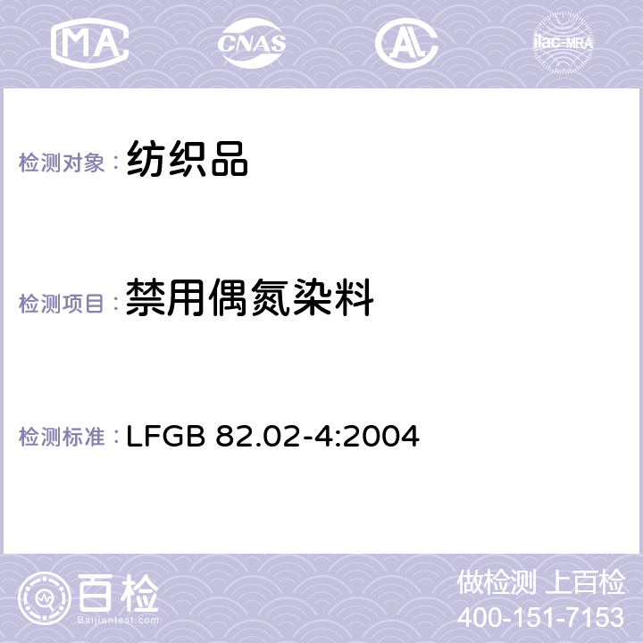 禁用偶氮染料 GB 82.02-4:2004 日用品检测 涤纶织物中检测方法 LF