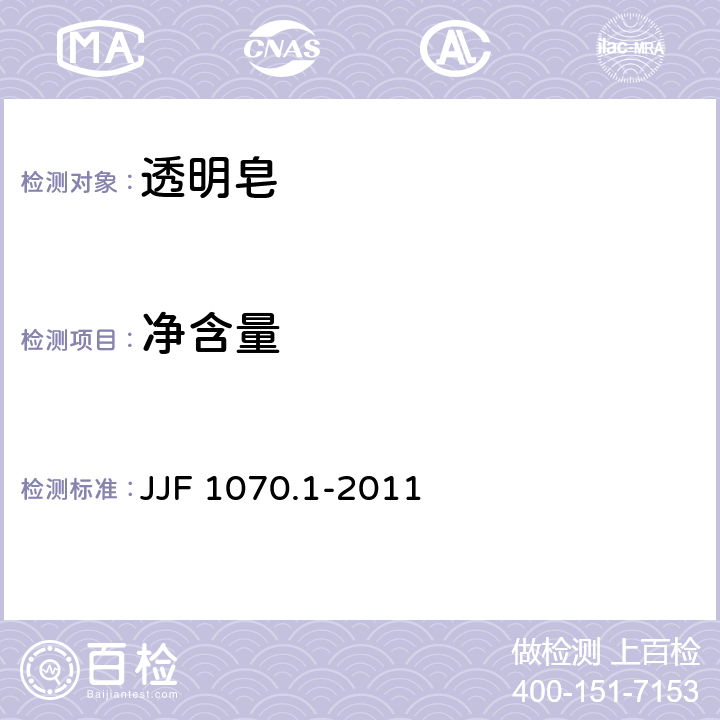 净含量  定量包装商品净含量计量检验规则 肥皂 JJF 1070.1-2011