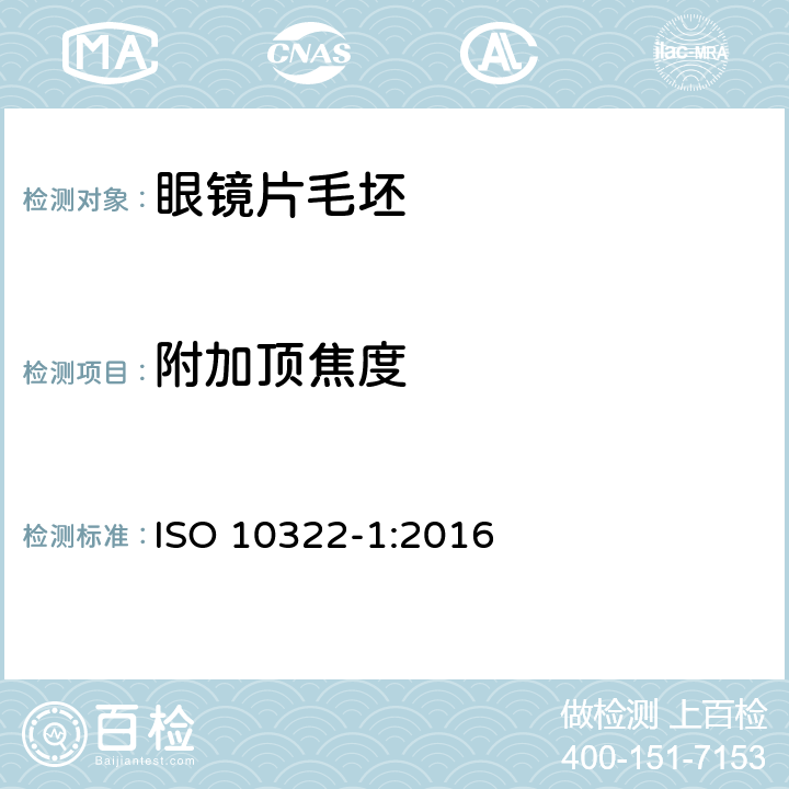 附加顶焦度 ISO 10322-1-2016 眼科光学 半成品眼镜片毛坯 第1部分:单焦点和多焦点眼镜片毛坯规范