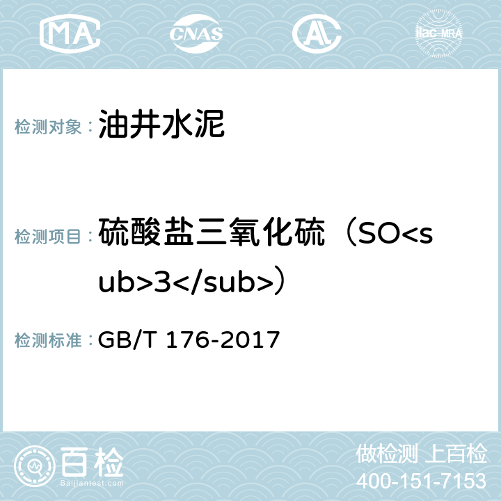 硫酸盐三氧化硫（SO<sub>3</sub>） GB/T 176-2017 水泥化学分析方法