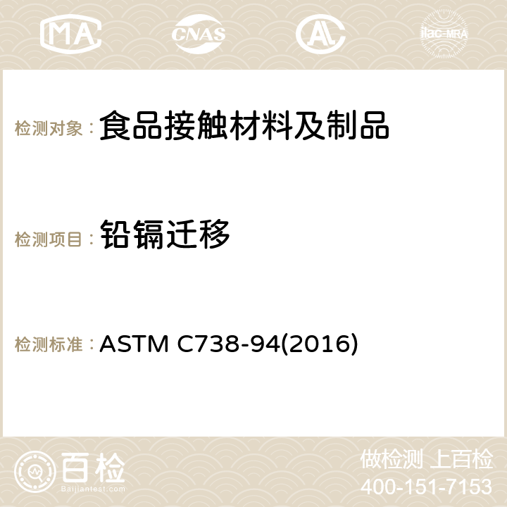 铅镉迁移 ASTM C738-94 陶瓷表面内壁可浸出铅镉的测试方法 (2016)